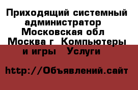 Приходящий системный администратор - Московская обл., Москва г. Компьютеры и игры » Услуги   